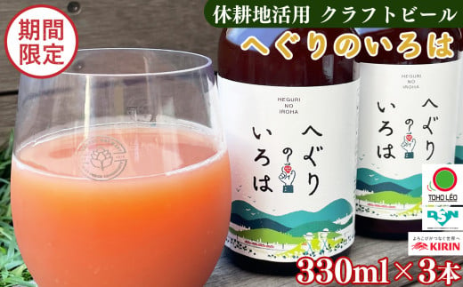 「 へぐり の いろは 」 クラフト ビール 3本 セット | 330ml 3本 セット 冷蔵 お酒 酒 プレゼント ギフト 贈答 贈り物 お歳暮 地ビール くらふとびーる クラフトびーる 奈良県 平群町