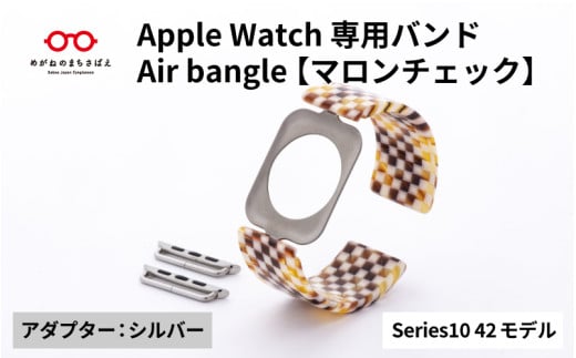 Apple Watch Series10対応モデル登場!!　Apple Watch専用バンド 「Air bangle」マロンチェック（Series10　42モデル）アダプタ：シルバー/ アップルウォッチ バンド apple watch エアバングル 腕時計 おしゃれ 日本製 メンズ レディース[E-03442b] 1554291 - 福井県鯖江市