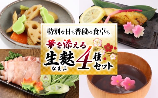 生麩 4種 セット 【 お祝い 冷凍 正月 年末 特別 縁起物 華やか 料理 ひょうたん さくら うめ 紅葉 もみじ おもてなし おせち 母の日 ギフト プレゼント 年末 年始 お歳暮 お中元 お盆 宮村製麩所 新発田 新潟 miyamura002 】