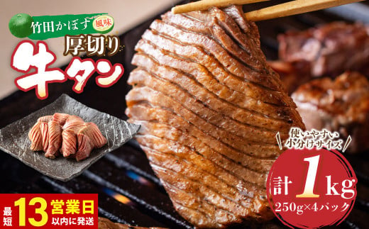 【13営業日以内発送】竹田かぼす 厚切り牛タン 250g×4パック 計 1kg 小分け 牛肉 タン かぼす風味 992613 - 大分県竹田市