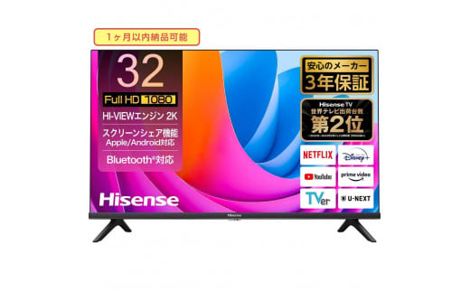 ハイセンス(32A4N) 32インチ フルハイビジョン液晶スマートテレビ 1472478 - 神奈川県川崎市