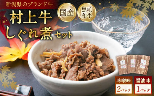 村上牛 しぐれ煮 セット（味噌味2パック、醤油味1パック）セット 各70g 計210g 1021003 牛肉 食べ比べ セット 1341953 - 新潟県村上市