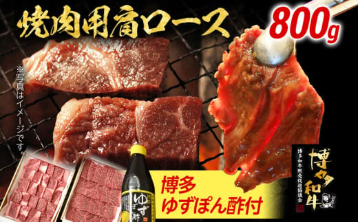 博多和牛 焼肉用肩ロース 800g 博多ゆずポン酢360ml 牛肉 焼肉 肩ロース 和牛 和牛肉 焼き肉 お取り寄せグルメ ご当地グルメ 福岡 九州 お土産 取り寄せ グルメ 233470 - 福岡県田川市