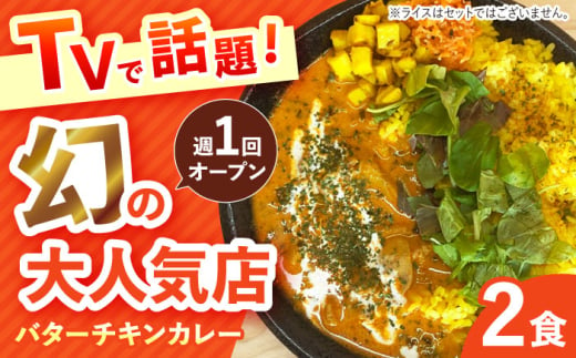 【テレビで話題！】雲仙しまばら鶏 の バターチキンカレー 2食 / カレー かれー ばたーちきんかれー 冷凍 湯煎 / 南島原市 / それでもカレーが食べたくて [SFY001]