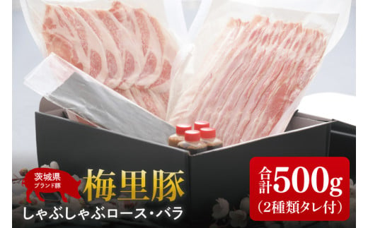 梅里豚（ばいりとん）しゃぶしゃぶロース250ｇ・バラ250ｇセット（２種類タレ付）【しゃぶしゃぶ 鍋 ブランド豚 豚ロース 豚バラ ゴマダレ ポン酢 昆布 利尻昆布 水戸市 茨城県 冷凍便】（JE-6） 1523246 - 茨城県水戸市