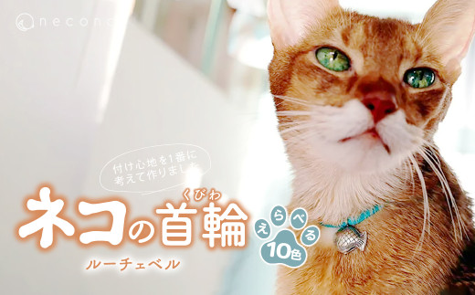 [選べるカラー] necono[Luce Bell] ルーチェベル 猫の首輪 10色展開 | 埼玉県 上尾市 首輪 猫の首輪 猫用首輪 ペット用品 ペットグッズ ペット用ベッド おしゃれ かわいい 猫用品 かわいい 猫 ネコ ねこ つけ心地抜群 ねこちゃん ペット用 ネコ用 手作り オーダーメイド CAT cat ハンドメイド 手編み