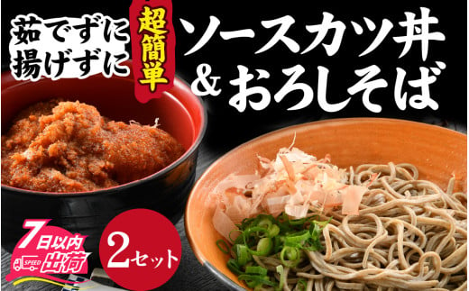 【たった５分！】福井名物セット　ソースカツ丼＆越前おろしそば [A-135003] / 手軽 冷凍 本格  1401679 - 福井県福井市