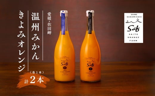 saito orange farm 温州みかん720ml×1本＋清見720ml×1本 計2本セット　※離島への配送不可　※2025年5月以降順次発送予定 1086873 - 愛媛県伊方町