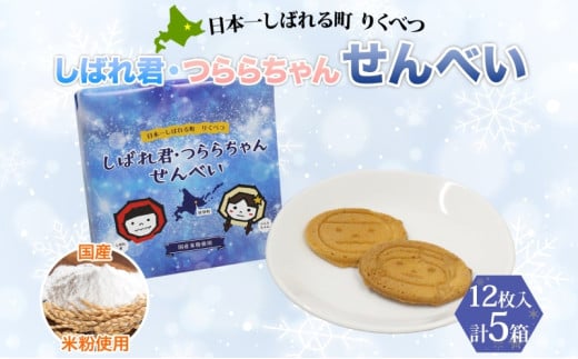 しばれ君★つららちゃん 煎餅5箱セット せんべい お菓子  和菓子 米粉使用  おやつ お土産 箱菓子 ギフト ご当地土産 北海道 陸別町 548994 - 北海道陸別町