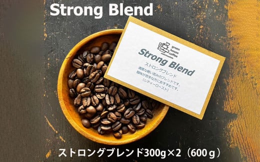 緑の館 / ストロングブレンド豆 300g×2（600g）コーヒー コーヒー豆 珈琲 珈琲豆  グリーンハウスコーヒー 下呂市 1552892 - 岐阜県下呂市