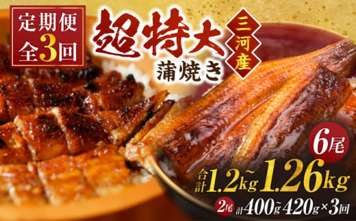 【定期便】三河産うなぎ「超特大蒲焼き2尾(合計400～420g)」×3回(R7年1～3月配送)・A191