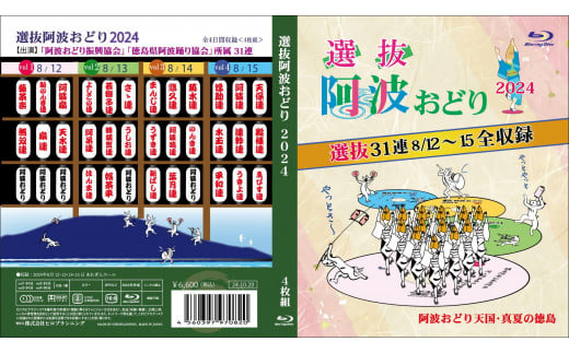 徳島の夏！選抜阿波おどり2024≪選抜4日間≫ Blu-ray 993609 - 徳島県徳島市