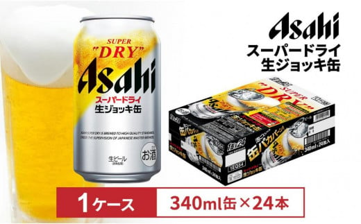 アサヒスーパードライ生ジョッキ缶　340ml 24本入　1ケース 1553811 - 愛知県名古屋市