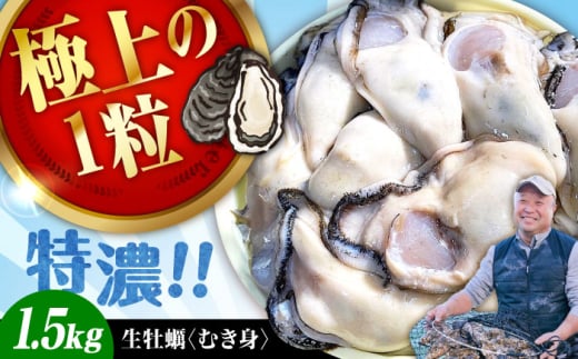 牡蠣 むき身 かき カキ 高品質の牡蠣を産地直送！ 【生牡蠣】【着日指定可能】 『てつまるかき』 牡蠣 むき身 1.5kg 加熱用 かき 海鮮 海産物 簡単 広島県産 江田島市/有限会社テツマル海産 [XCO003]