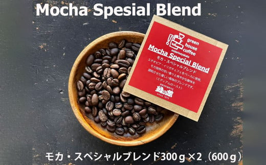 緑の館 / モカ・スペシャルブレンド豆 300g×2（600g）コーヒー コーヒー豆 珈琲 珈琲豆  グリーンハウスコーヒー 下呂市 1552891 - 岐阜県下呂市