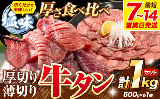 牛タン 厚切り 薄切り セット 塩味 1kg 500g×各1袋 《7-14営業日以内に出荷予定(土日祝除く)》 牛肉 肉 牛 たん タン 牛たん 焼くだけ 訳あり 焼肉 焼き肉 熊本県 山江村 薄切り BBQ タン下 塩牛タン 冷凍 味付け肉 一番人気 塩味 お取り寄せ 1476883 - 熊本県山江村