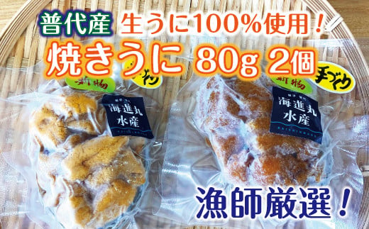 【漁師厳選 普代産生うに100%使用】 焼きうに80ｇ 2個