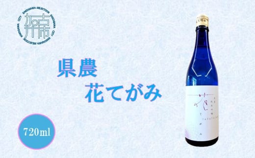 県農 花てがみ《 県農 花てがみ 地産地消 飲料 酒 アルコール 老舗酒蔵 贈り物 プレゼント 》【2400F02202】