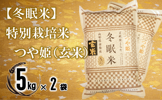 【冬眠米(賞味期限一年)】 特別栽培米 つや姫 (玄米) 10kg (5kg×2袋) 『百姓屋 くらた』 山形南陽産 米 ご飯 農家直送 長期保存 災害 備蓄 山形県 南陽市 [2278] 1566460 - 山形県南陽市