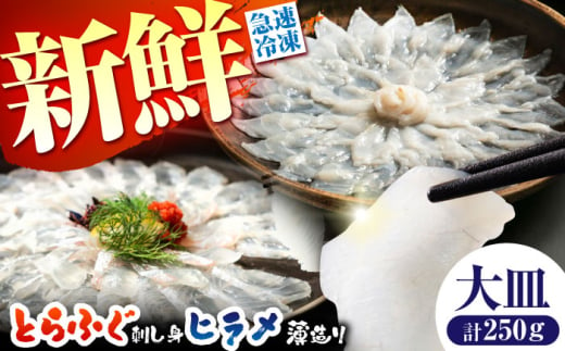 【新鮮！贅沢おつまみ】トラフグ の 刺し身 ＆ ヒラメ の 薄造り 大皿×各1枚 計250g  / ひらめ ヒラメ とらふぐ刺身 紅葉おろし トラフグ ふぐ フグ 河豚 刺し身 / 南島原市 / 株式会社 FUKUNOTANE [SFJ027]