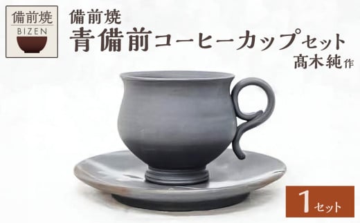 [天満屋選定品]髙木純作 青備前コーヒーカップセット