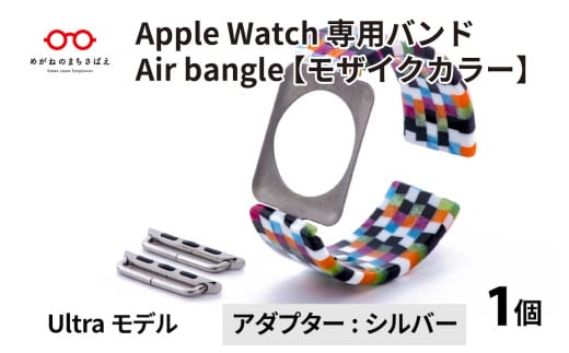 Apple Watch 専用バンド 「Air bangle」 モザイクカラー(Ultra モデル)アダプタ シルバー / アップルウォッチ バンド apple watch エアバングル 腕時計 おしゃれ 日本製 メンズ レディース [E-03418b]