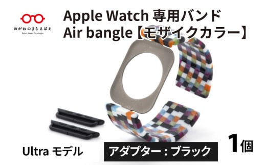 Apple Watch 専用バンド 「Air bangle」 モザイクカラー(Ultra モデル)アダプタ ブラック / アップルウォッチ バンド apple watch エアバングル 腕時計 おしゃれ 日本製 メンズ レディース [E-03418a]