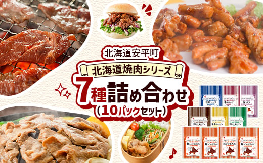 ＜北海道安平町＞北海道焼肉シリーズ詰め合わ