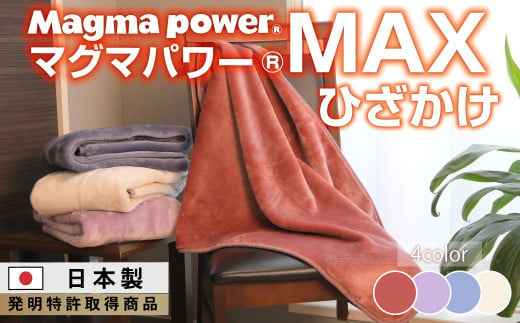 [アイボリー]マグマパワーMAX膝掛け毛布