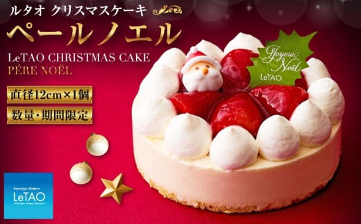 数量限定 ルタオ クリスマスケーキ ペールノエル[12月15日前後のお届け]