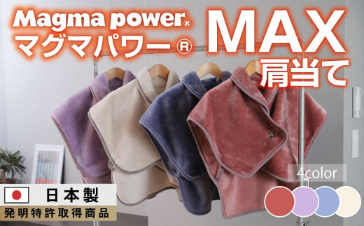 [ラベンダー]マグマパワーMAX肩当て