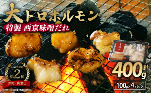 国産牛 大トロホルモン 西京味噌焼き 400g ( 100gパック × 4 ) 国産牛 和牛 大トロ 焼肉 牛 西京焼き 味噌 味付 小分け 冷凍 国産 牛 肉 熨斗 贈答 ギフト 希少部位 和牛 肉 お歳暮 御歳暮 御中元 お中元 便利 簡単調理 厳選 キャンプ アウトドア 内祝 ほるもん おかず 味付けホルモン 肉 舞鶴 西京焼き 幸福亭