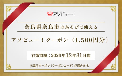 [奈良市]アソビュー!ふるさと納税クーポン(1,500円分) 5-028