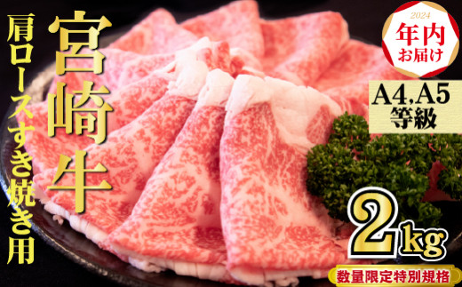 年内配送！】A4等級以上 宮崎牛 肩ロースすき焼き 2kg（牛肉 黒毛和牛 宮崎牛 ロース すき焼き 年内発送 赤身 霜降り 人気） -  宮崎県小林市｜ふるさとチョイス - ふるさと納税サイト