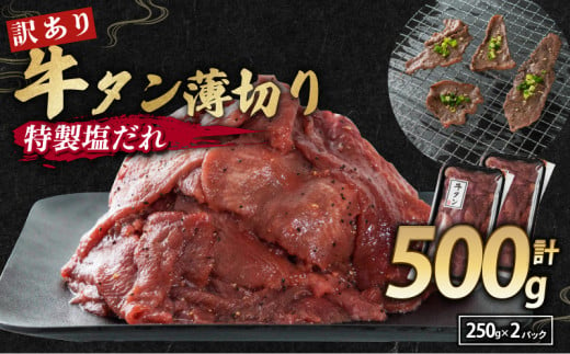 訳あり 】 塩だれ 牛タン 薄切り 500g (250g×2) タン塩 切り落とし 味付き 味付 味付け肉 焼肉 冷凍 小分け 不揃い 肉 牛 牛肉  ビーフ キャンプ アウトドア バーベキュー BBQ セット 簡単調理 便利 焼くだけ 京都 舞鶴 お正月