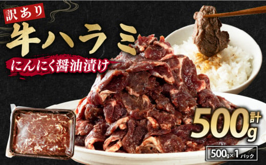 [ 訳あり ] 牛ハラミ にんにく醤油漬け 500g 牛肉 牛 肉 ビーフ ハラミ 味付 にんにく ガーリック ガーリック醤油 冷凍 小分け 真空パック 簡単調理 簡単 調理 カット 焼肉 焼き肉 熨斗 贈答 ギフト お歳暮 御歳暮 御中元 お中元 便利 キャンプ アウトドア おかず ふるさと納税肉 京都 舞鶴 幸福亭