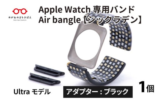 Apple Watch 専用バンド 「Air bangle」 シックラデン(Ultra モデル)アダプタ ブラック / アップルウォッチ バンド apple watch エアバングル 腕時計 おしゃれ 日本製 メンズ レディース [E-03416a]