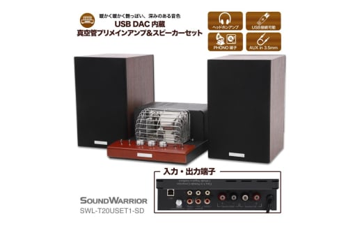 城下工業 SOUND WARRIOR USB DAC内蔵真空管プリメインアンプ＆スピーカーセット SWL-T20USET1-SD 小型 オーディオ  音響機器 アンプ 長野 長野県 上田市 [№5312-1195] - 長野県上田市｜ふるさとチョイス - ふるさと納税サイト