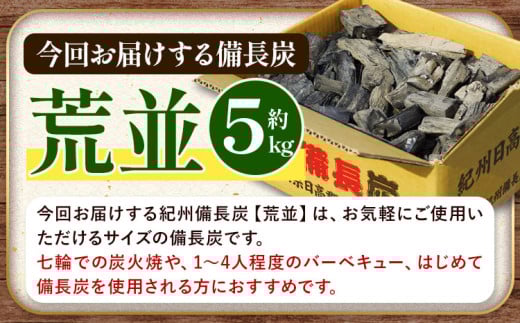 和歌山県日高川町のふるさと納税 紀州備長炭 荒並 約5kg 望商店 《30日以内に出荷予定(土日祝除く)》 和歌山県 日高川町 備長炭 紀州備長炭 炭 約5kg 高級白炭 BBQ 焼肉 炭火焼き キャンプ レジャー 囲炉裏 国産 備長炭 川遊び ロッジ 行楽 安全 安心 火起こし 大活躍