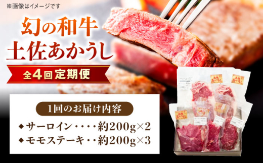 【4回定期便】土佐あかうしサーロイン&モモステーキセット 計約1kg【幻の和牛の贅沢セット】【株式会社Dorago】 