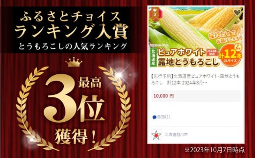 北海道旭川市のふるさと納税 【先行予約】北海道産ピュアホワイト・露地とうもろこし　計12本 2025年8月下旬から発送開始予定 【 白いとうもろこし 人気 北海道産 糖度 生 野菜 スイートコーン 産地直送 バーベキュー BBQ コーン 旬 お取り寄せ 旭川市 北海道 送料無料 】_00113