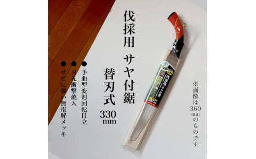 【EX-PRO】山林 伐採用 替刃式 鋸 330mm サヤ付 防錆効果付 超高周波焼入 1554669 - 兵庫県三木市