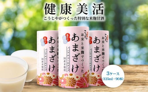 ＜こうじや里村＞お米と米麹でつくったあまざけ 3ケース（125ml×90本） 730304 - 岐阜県大野町