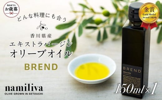 【お歳暮ギフト】【 namiliva 】エキストラバージンオリーブオイル 香川県産【 BREND Olive Oil 150ml 】×1本 1555557 - 香川県坂出市