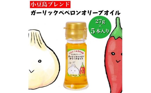 【香川尽くしの調味料】ガーリックペペロンオリーブオイル27g×5本 | にんにく＆香川本鷹 調味料 ギフト 小豆島 1556584 - 香川県小豆島町