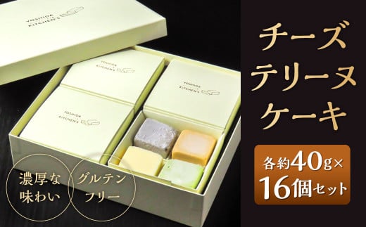 チーズテリーヌケーキ 16個セット 1個約40g 4種類 食べ比べ 西京仕立味噌 八女抹茶 黒ゴマ 黒糖きなこ テリーヌ グルテンフリー 焼菓子 焼き菓子 1554677 - 福岡県北九州市