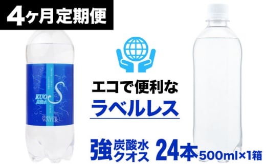 【全4回定期便】 強炭酸水クオス プレーン ラベルレス 500ml×24本 日田市 / 株式会社OTOGINO [AREF059] 1555196 - 大分県日田市