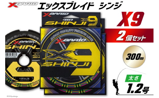 よつあみ PEライン XBRAID SHINJI X9 HP 1.2号 300m 2個 エックスブレイド シンジ [YGK 徳島県 北島町 29ac0159] ygk peライン PE pe 釣り糸 釣り 釣具 1582528 - 徳島県北島町