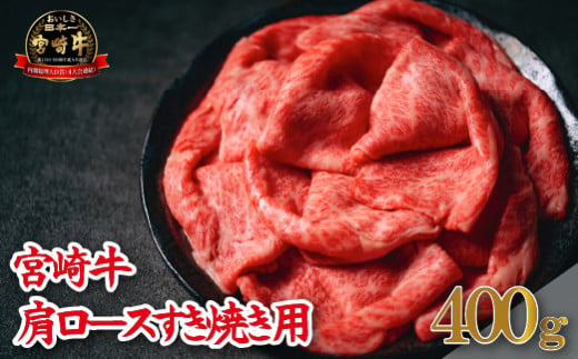 【A4等級以上】宮崎牛肩ロースすき焼き用 400g（牛肉 黒毛和牛 宮崎牛 ロース 赤身 霜降り すき焼き）