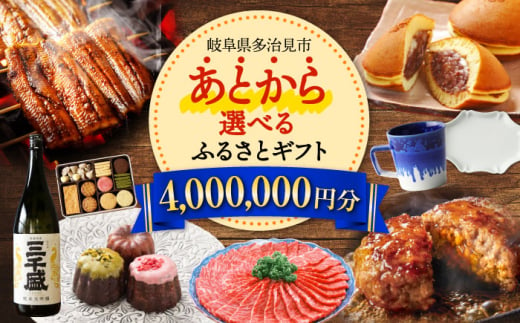 【あとから選べる】 岐阜県多治見市ふるさとギフト 400万円分  飛騨牛 日本酒 スイーツ 美濃焼 あとから ギフト [TDA042]